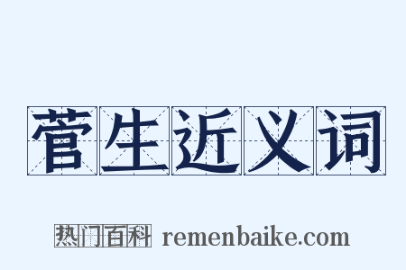 菅生近义词是什么意思的图片